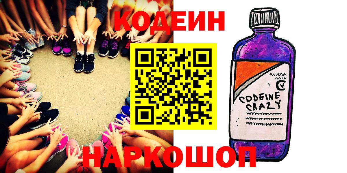 Моздок  Codein Purple Drank  Вход с VPN  Кодеин напиток Lean (лин) 